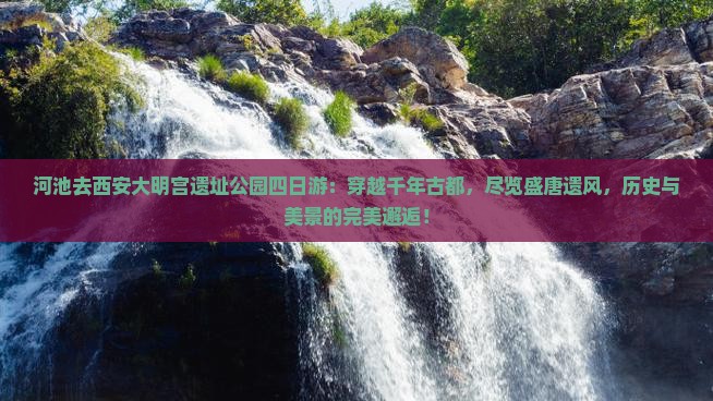 河池去西安大明宫国家遗址公园四日游
