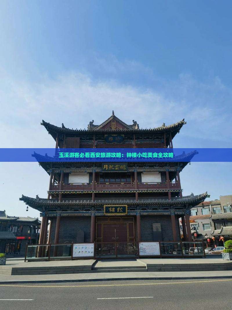 玉溪去西安钟楼旅游小吃