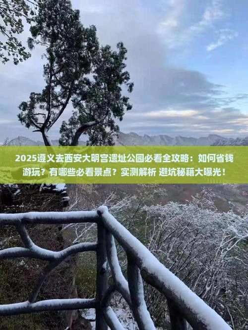遵义去西安大明宫国家遗址公园攻略