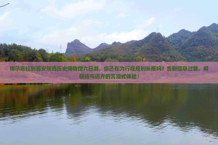 博尔塔拉到西安陕西历史博物馆六日游