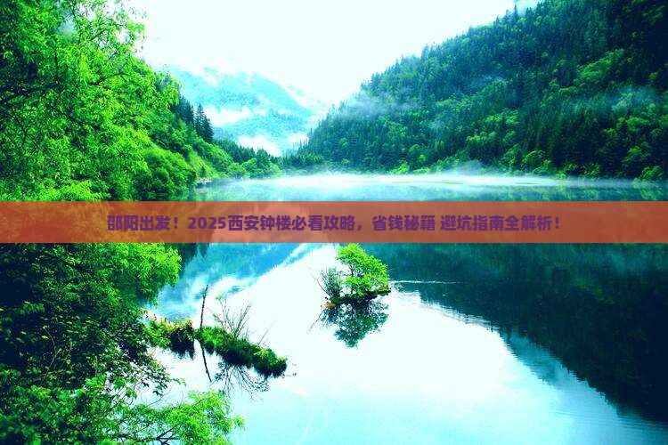 邵阳去西安钟楼大型旅游团
