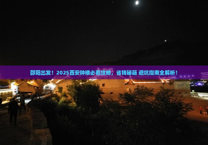 邵阳去西安钟楼大型旅游团