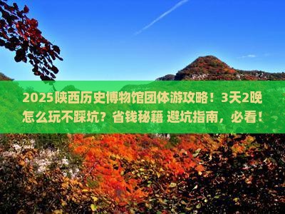 莆田去西安陕西历史博物馆团体旅游