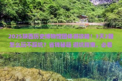 莆田去西安陕西历史博物馆团体旅游