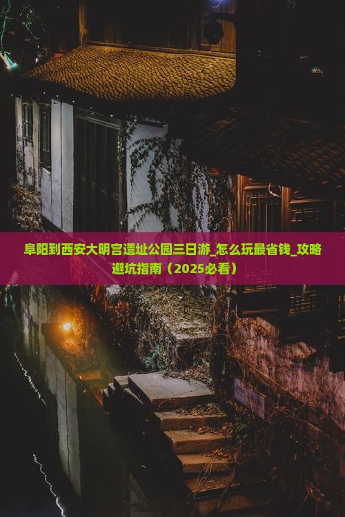 阜阳到西安大明宫国家遗址公园三日游