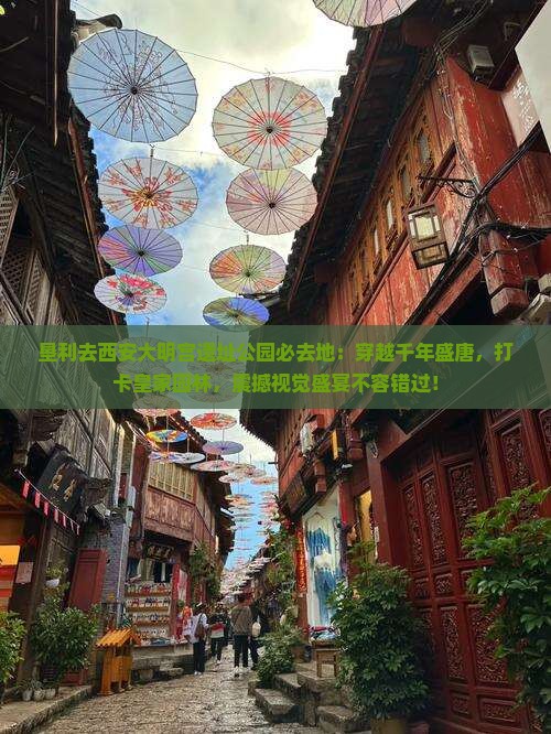 垦利去西安大明宫国家遗址公园必去地