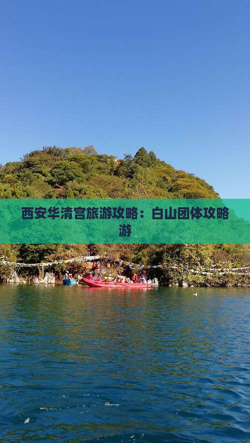 白山去西安华清宫团体旅游