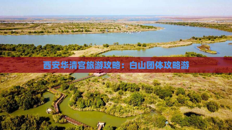 白山去西安华清宫团体旅游