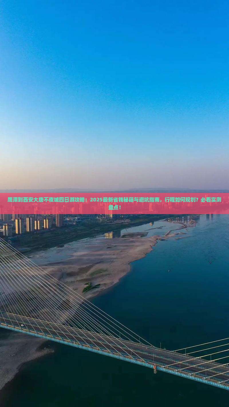 鹰潭到西安大唐不夜城四日游