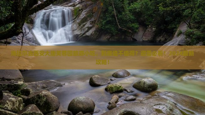 海拉尔去西安大唐芙蓉园旅游小吃