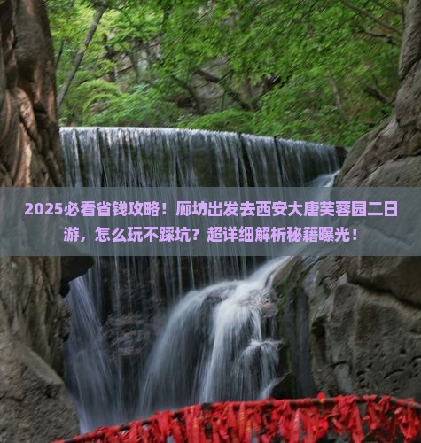 廊坊到西安大唐芙蓉园二日游