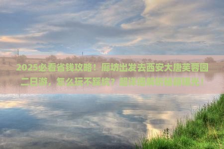 廊坊到西安大唐芙蓉园二日游