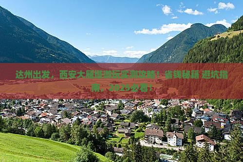 达州到西安大雁塔景点