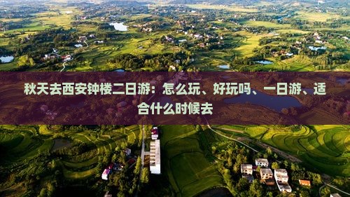 秋天去西安钟楼二日游