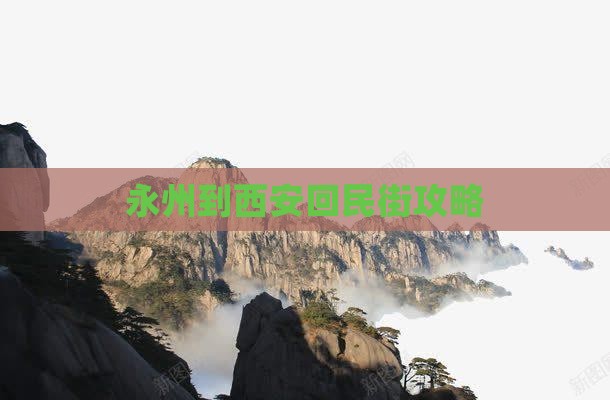 永州到西安回民街门票