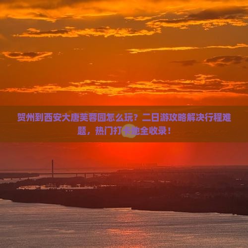 贺州到西安大唐芙蓉园二日游