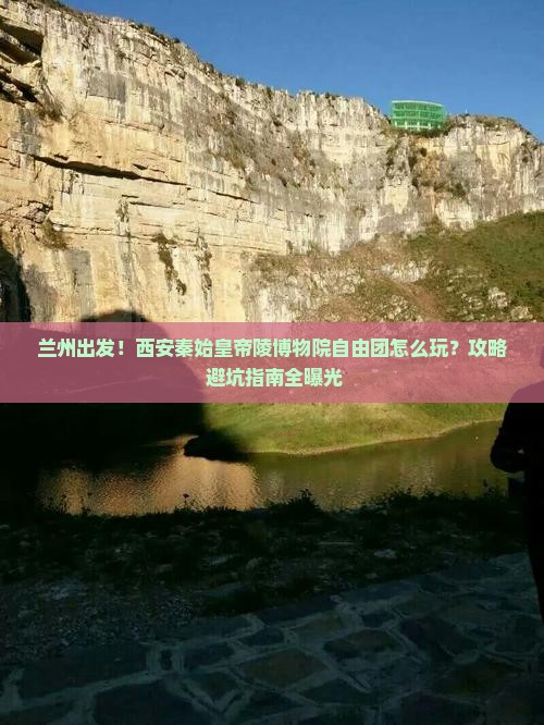兰州到西安秦始皇帝陵博物院自由团