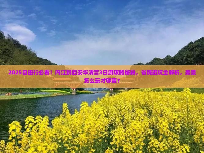 内江到西安华清宫自由团