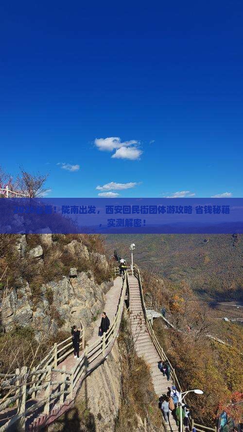 陇南到西安回民街团体旅游