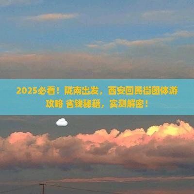 陇南到西安回民街团体旅游