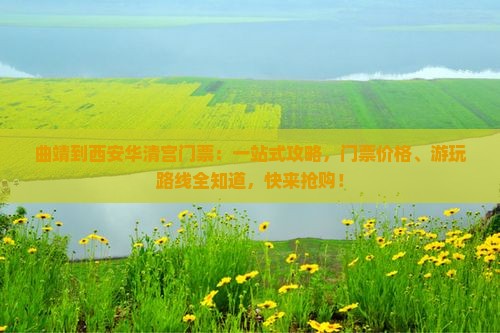 曲靖到西安华清宫门票