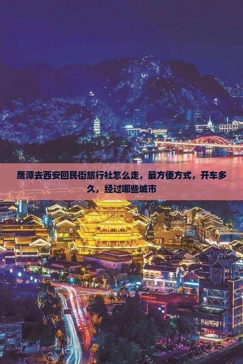 鹰潭去西安回民街旅行社