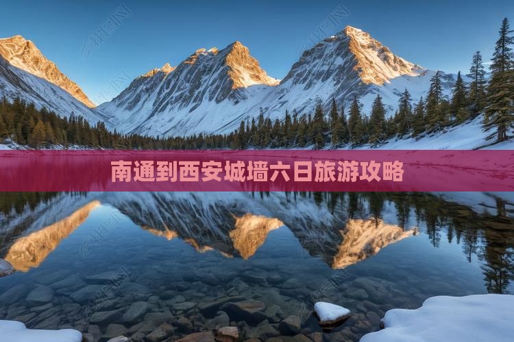 南通到西安城墙六日游