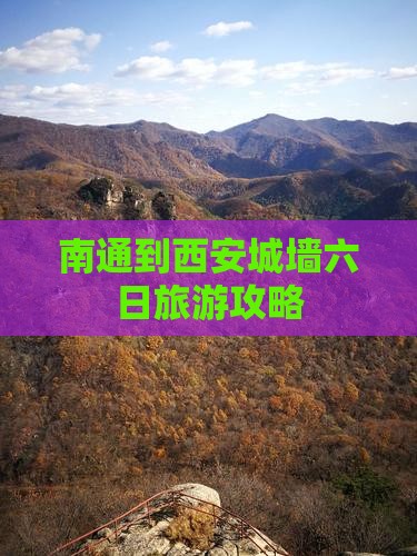 南通到西安城墙六日游