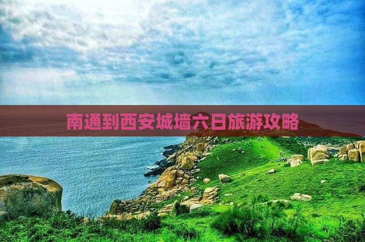 南通到西安城墙六日游
