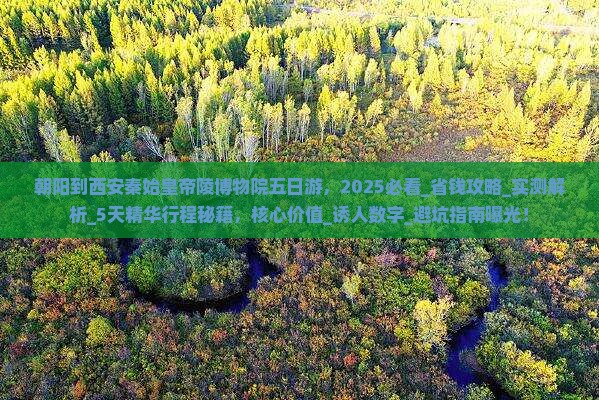 朝阳到西安秦始皇帝陵博物院五日游