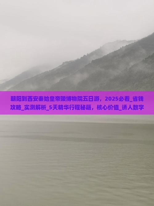 朝阳到西安秦始皇帝陵博物院五日游