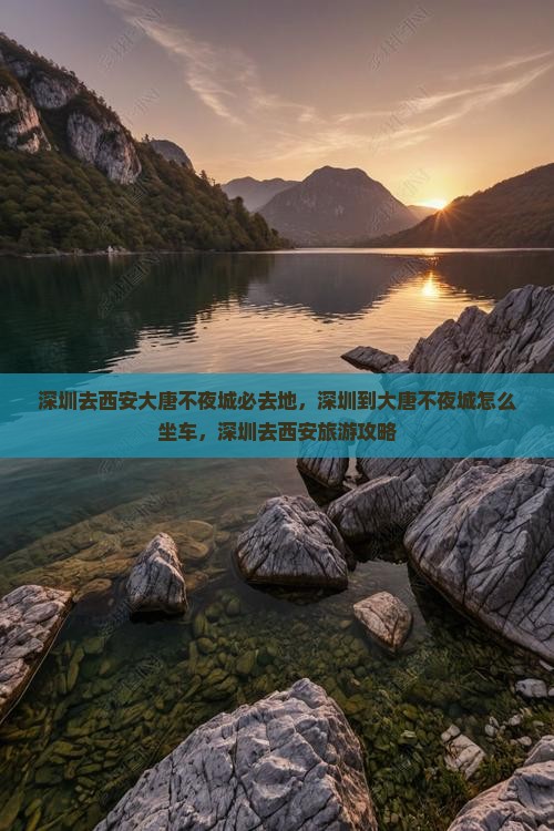 深圳去西安大唐不夜城必去地