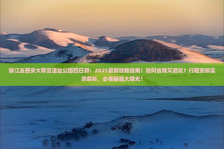 镇江去西安大明宫国家遗址公园四日游