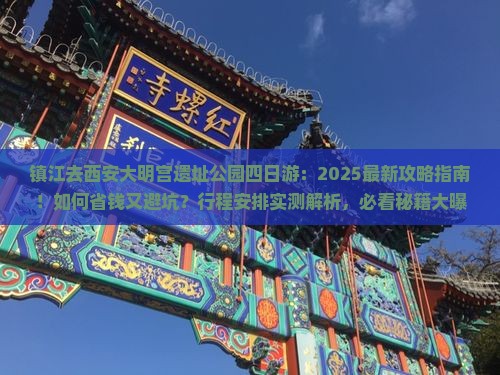镇江去西安大明宫国家遗址公园四日游