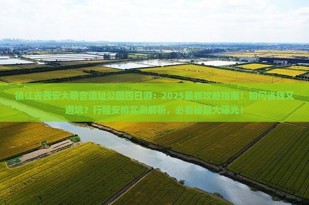 镇江去西安大明宫国家遗址公园四日游