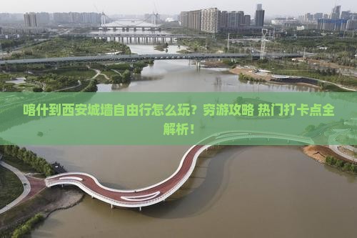喀什到西安城墙自由行