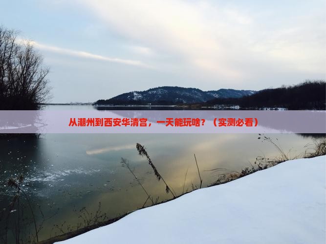潮州到西安华清宫一日游