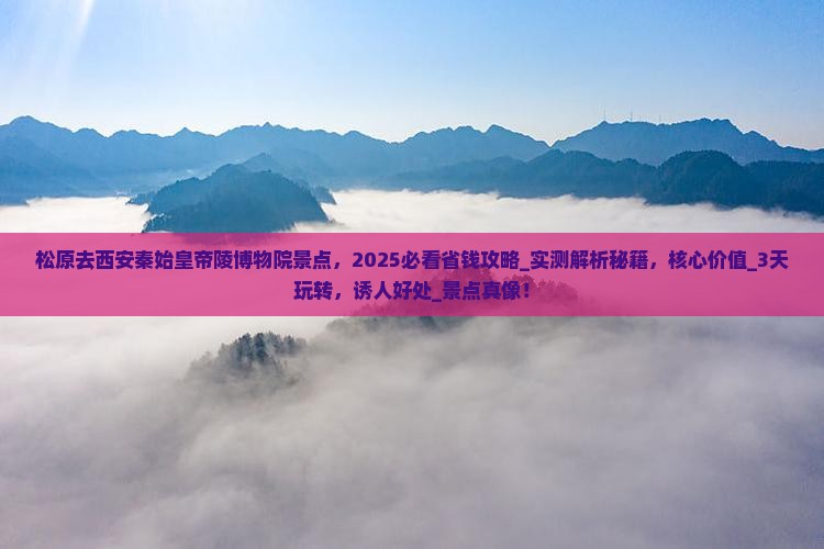 松原去西安秦始皇帝陵博物院景点