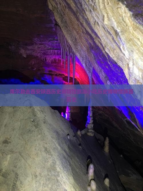 库尔勒去西安陕西历史博物馆旅游小吃