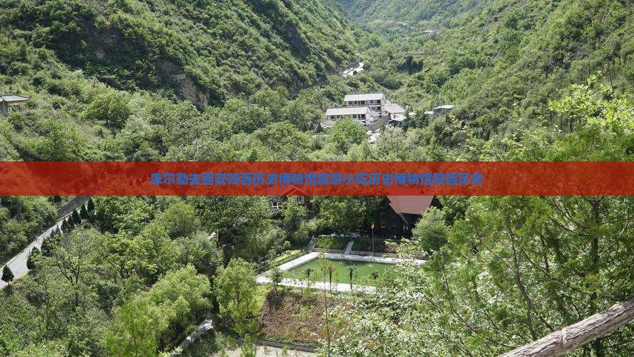 库尔勒去西安陕西历史博物馆旅游小吃