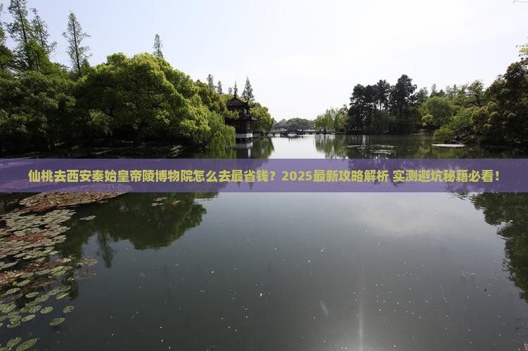 仙桃去西安秦始皇帝陵博物院景点