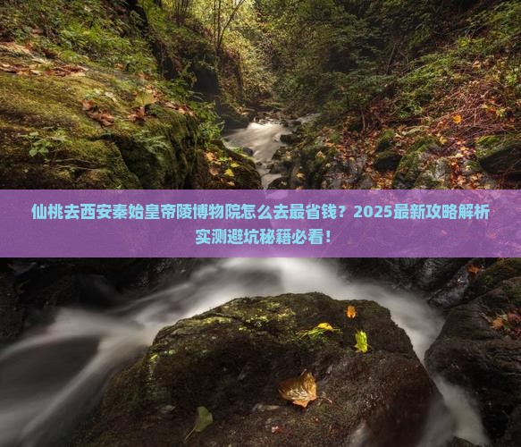 仙桃去西安秦始皇帝陵博物院景点