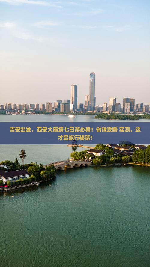 吉安到西安大雁塔七日游