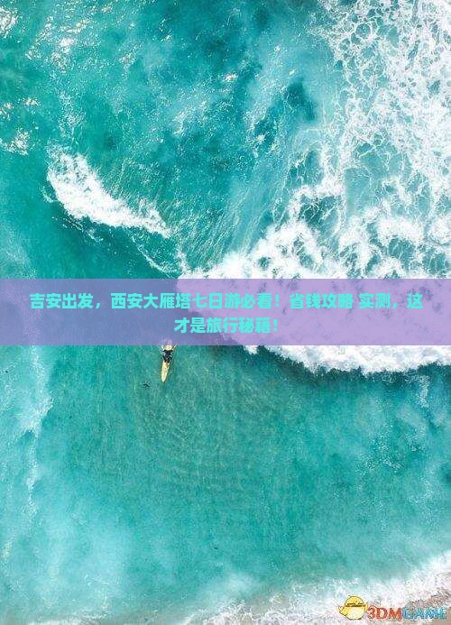 吉安到西安大雁塔七日游