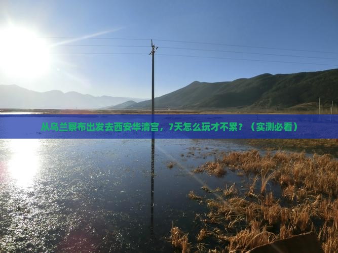 乌兰察布到西安华清宫七日游