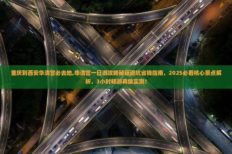 重庆到西安华清宫必去地