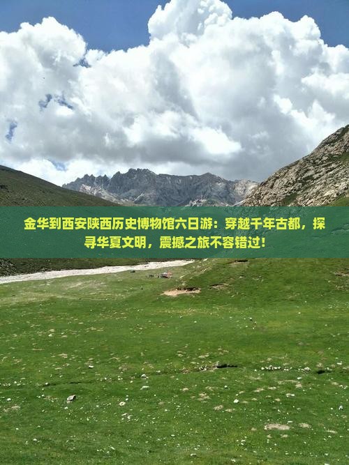 金华到西安陕西历史博物馆六日游 金华到西安陕西历史博物馆六日游