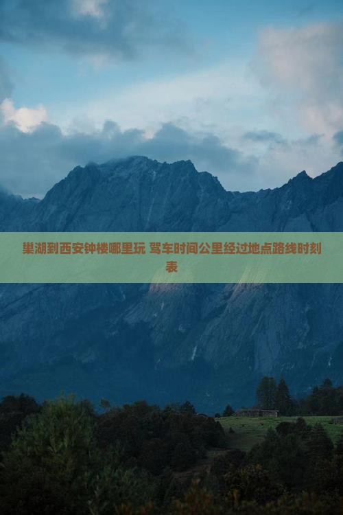 巢湖到西安钟楼哪里玩 巢湖到西安钟楼哪里玩