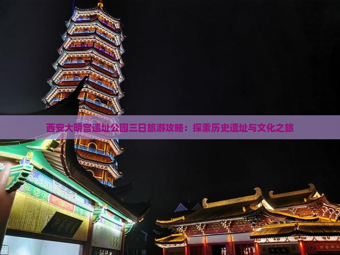 五月到西安大明宫国家遗址公园三日游