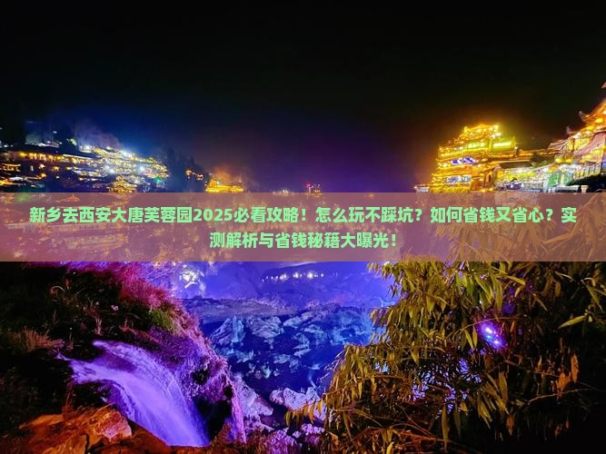 新乡去西安大唐芙蓉园攻略